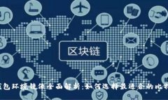 比特币钱包环境镜像全面解析：如何选择最适合