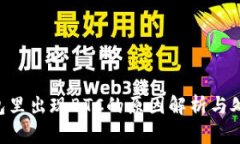 TRX钱包里出现BTC的原因解