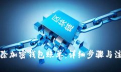 如何删除加密钱包账单：