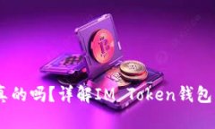 IM Token钱包挖矿是真的吗？