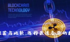 比特币钱包APP推荐与比较