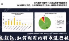 袋鼠钱包：如何利用比特