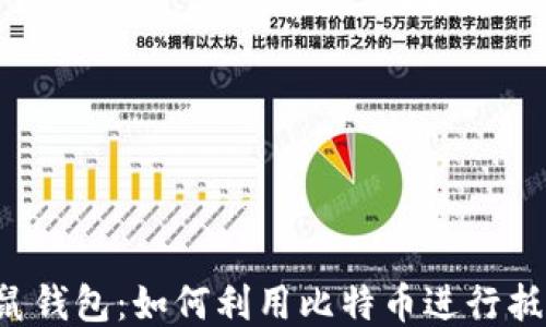 
袋鼠钱包：如何利用比特币进行抵押？