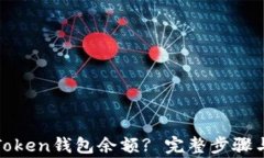 如何查询Token钱包余额? 完