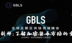 币圈分析师：了解加密货