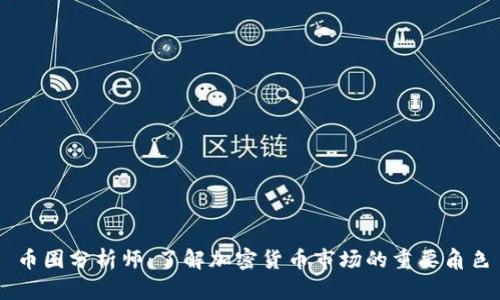币圈分析师：了解加密货币市场的重要角色