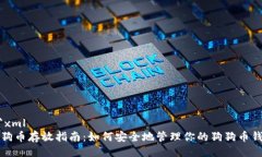 ```xml狗狗币存放指南：如