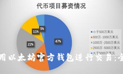 如何使用以太坊官方钱包进行交易：全面指南