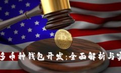 区块链多币种钱包开发：