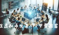 2023年最佳虚拟币交易APP下