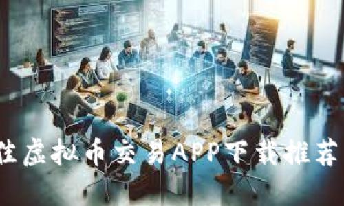 2023年最佳虚拟币交易APP下载推荐与使用技巧
