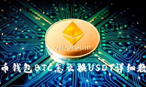 火币钱包BTC怎么换USDT详细教程