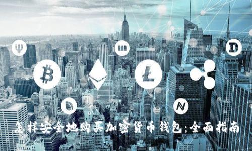 怎样安全地购买加密货币钱包：全面指南