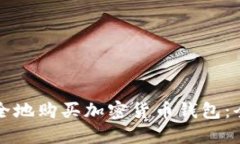 怎样安全地购买加密货币