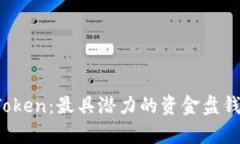 完整解析Plus Token：最具潜