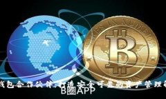 区块链钱包合作伙伴：打