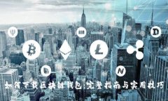如何下载区块链钱包：完