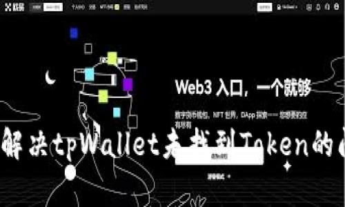 如何解决tpWallet未找到Token的问题？