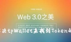 如何解决tpWallet未找到To