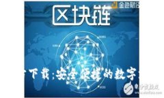 数字钱包官方下载：安全