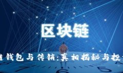 区块链钱包与传销：真相