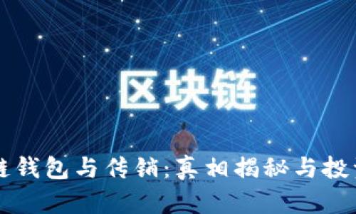 区块链钱包与传销：真相揭秘与投资指南