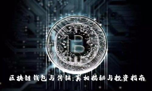 区块链钱包与传销：真相揭秘与投资指南