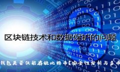 比特币钱包是否仅能存放
