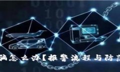 区块链诈骗怎么办？报警