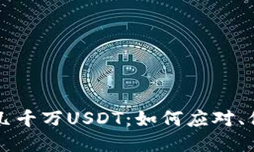 我的钱包突然多了几千万USDT：如何应对、保障安全与合理利用