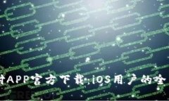 易币付APP官方下载：iOS用