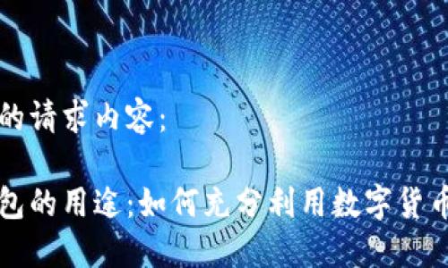 以下是你的请求内容：

区块链钱包的用途：如何充分利用数字货币的便利性