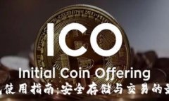   OKB钱包使用指南：安全存