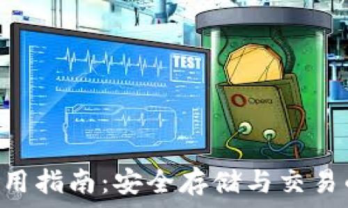   
OKB钱包使用指南：安全存储与交易的最佳选择