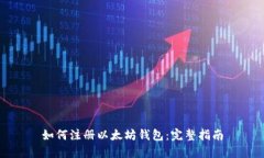 如何注册以太坊钱包：完