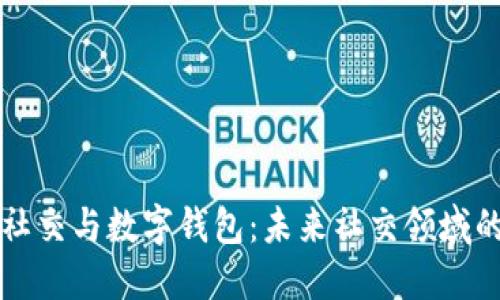 区块链社交与数字钱包：未来社交领域的新趋势