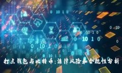 打点钱包与比特币：法律