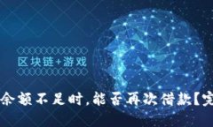 OP钱包余额不足时，能否再