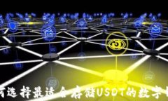 如何选择最适合存储USDT的