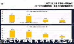 狗狗币钱包是什么？全面