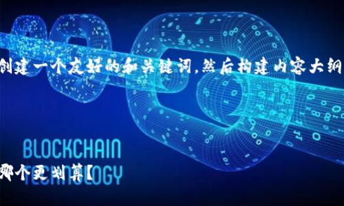 在撰写此文章之前，首先创建一个友好的和关键词，然后构建内容大纲，随后详细回答相关问题。

与关键词


当前数字钱包优惠对比：哪个更划算？