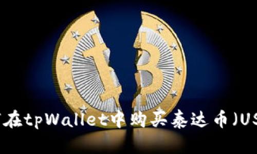 如何在tpWallet中购买泰达币（USDT）