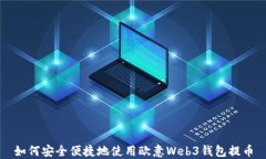 如何安全便捷地使用欧意