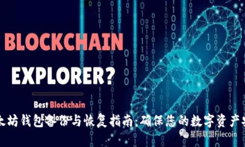 以太坊钱包备份与恢复指南：确保您的数字资产安全