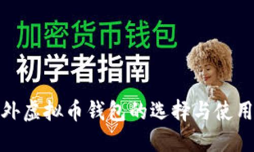 : 国外虚拟币钱包的选择与使用指南