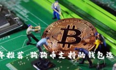 2023年推荐：狗狗币支持的