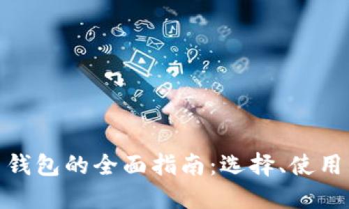数字货币钱包的全面指南：选择、使用与安全性