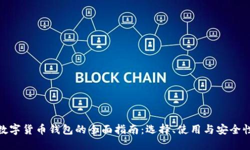 数字货币钱包的全面指南：选择、使用与安全性