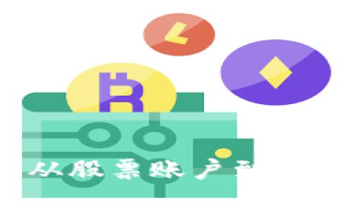 如何购买比特币：从股票账户到数字钱包的完整指南