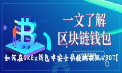 如何在OKEx钱包中安全快捷